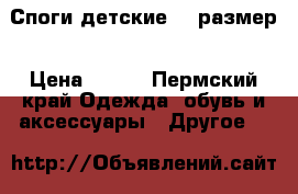 Споги детские 33 размер › Цена ­ 300 - Пермский край Одежда, обувь и аксессуары » Другое   